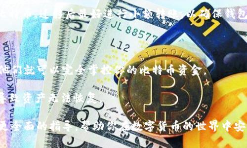 baioti全面解析不同类型的比特币钱包：选择适合你的安全存储方案/baioti

比特币钱包, 加密货币存储, 钱包类型比较, 比特币安全/guanjianci

随着比特币和其他加密货币的逐渐普及，越来越多的人开始考虑如何安全地存储他们的数字资产。比特币钱包的选择至关重要，因为它不仅决定了用户的存取便捷性，还直接影响到资产的安全性。在这篇文章中，我们将深入探讨各种类型的比特币钱包，包括它们的优缺点、适用场景以及如何选择最适合自己的钱包类型。通过了解这些信息，你将能够做出更加明智的投资决策，确保你的数字资产安全。

一、软件钱包

软件钱包是存储比特币等加密货币的一种常见方式，它们通常以应用程序的形式存在，可安装在个人电脑或移动设备上。软件钱包包括桌面钱包、移动钱包和在线钱包等不同类型。

1.1 桌面钱包

桌面钱包是安装在个人电脑上的软件，它们允许用户完全控制私钥和比特币的存储。相较于其他类型的钱包，桌面钱包通常被认为是相对安全的。常见的桌面钱包包括Bitcoin Core和Electrum。使用桌面钱包的用户应该注意定期更新软件，确保系统安全防护。

1.2 移动钱包

移动钱包是专为智能手机和平板电脑设计的应用程序，方便用户随时随地使用和管理比特币。移动钱包的优点在于便捷性，可以快速进行交易和查看余额。但移动设备相对容易遭受黑客攻击，因此选择信誉良好的应用程序并注意个人安全是至关重要的。

1.3 在线钱包

在线钱包也称为云钱包，用户需要通过互联网访问。优点是使用方便，只需注册账户即可管理比特币。但安全性方面，用户的私钥通常存储在第三方服务器上，容易受到黑客攻击。因此，在线钱包更适合小额交易和初学者，而大额资产仍需使用更安全的存储方式。

二、硬件钱包

硬件钱包是物理设备，专门设计用于存储加密货币的私钥。其优点在于即使连接到互联网，私钥也不会暴露，极大程度提升了安全性。知名的硬件钱包包括Ledger, Trezor等。

2.1 Ledger钱包

Ledger是一种知名的硬件钱包品牌，其系列产品提供高水平的安全性。有用户反馈称Ledger钱包的使用体验良好，并且兼容多种加密货币。由于它的私钥存储在设备内部，攻击者即使访问了设备也无法获取私钥。

2.2 Trezor钱包

Trezor是另一款受欢迎的硬件钱包，设计简洁，易于操作。用户界面友好，适合初学者。Trezor同样提供高安全性，但它比Ledger稍贵，适合追求安全与便捷的用户。

三、纸钱包

纸钱包是一种冷存储方式，用户可以将比特币的私钥和公钥打印在纸上。选择纸钱包的用户应该注意安全打印和存放，避免丢失和损坏。纸钱包的优点是完全离线存储，安全性高，但缺点是操作起来相对复杂。

四、选择合适的钱包类型的建议

选择最佳的比特币钱包类型依赖于若干因素，包括个人技术水平、交易频率和安全需求。对于初学者，移动钱包或在线钱包可能是方便且易于上手的选择。对于有较大资金的投资者，硬件钱包或纸钱包则可以提供更高的安全性。在最终决定之前，建议用户多做研究，评估不同钱包的安全性和易用性。

五、相关问题解答

1. 如何保障比特币钱包的安全性？

对任何使用比特币钱包的用户来说，确保钱包的安全性是极其重要的。钱包安全的第一步是选择一个信誉良好的钱包品牌。不论是软件钱包还是硬件钱包，都应确保设备的安全性，定期更新软件，使用强密码和双重身份验证来增加安全性。此外，用户应妥善存储恢复助记词，确保在设备丢失或损坏时能够恢复其资产。

对于软件钱包的用户，更需重视设备的安全，避免在公共Wi-Fi网络下进行交易，也不要轻易下载不明应用。硬件钱包虽然安全性较高，但仍需保持设备的物理安全，避免被他人接触。纸钱包作为一种冷钱包，其优势在于完全离线存储，但在打印和存放时需确保没有被复制或损毁。

2. 如何选择适合自己的比特币钱包类型？

选择适合的比特币钱包类型主要涉及到几个重要因素，比如资金规模、交易频率和技术水平。对于频繁交易的用户，移动钱包或在线钱包提供了便捷性，而高额资金则应选择安全性更强的硬件钱包。对于新手用户而言，移动钱包易于上手，而熟悉技术的用户可以考虑桌面钱包或硬件钱包以获取更高的安全性。

还有一点要考虑的是用户的隐私需求。纸钱包和硬件钱包提供更好的隐私保护，而在线钱包则会将用户数据存储在服务器上，可能会涉及隐私泄露的风险。综上所述，用户应根据自身情况选择最适合的钱包。

3. 如何从一个钱包迁移到另一个钱包？

迁移比特币钱包的过程需要仔细操作，以确保资金安全。一般而言，迁移的步骤包括备份和恢复。首先，用户需确保钱包中的资产已备份，尤其是私钥或助记词。接下来，选择新的钱包并完成安装。

在新钱包中选择“导入”或“恢复”功能，将之前备份的私钥或助记词输入。确认信息无误后，交易数量和地址应能正确显示。如果所有操作无误，用户应能在新钱包中查看到自己的比特币。迁移后最好进行小额转账，以确保钱包正常操作，然后再进行大的资金转移。

4. 比特币钱包存储的私钥是什么？为何重要？

比特币的钱包存储的是用户的私钥和公钥，私钥是用于签署和管理比特币交易的数字字符串。拥有私钥，用户便可以对其比特币资产进行控制和转移。如果某人获得了你的私钥，他们就可以完全掌控你的比特币资金。

因此，私钥的安全性是比特币 wallet 安全的核心。用户应该将私钥安全保存，避免暴露给他人。此外，许多钱包传递给用户的助记词是用于恢复私钥的，因此，失去助记词可能会导致资产无法恢复。

总结而言，了解比特币钱包的不同类型及其优缺点，将有助于用户选择合适的存储解决方案。不同类型的钱包适用于不同的需求，确保安全性和便捷性。希望这篇文章能为你提供更全面的指导，帮助你在数字货币的世界中安全地管理你自己的资产。