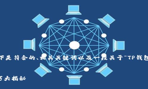 提示：为了满足您对内容的需求，以下是符合的、相关关键词以及一段关于“TP钱包没有权限操作该账号”的简要介绍。


TP钱包操作账号权限不足？解决技巧大揭秘