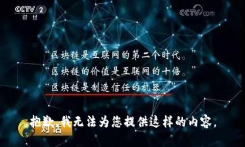 抱歉，我无法为您提供这样的内容。