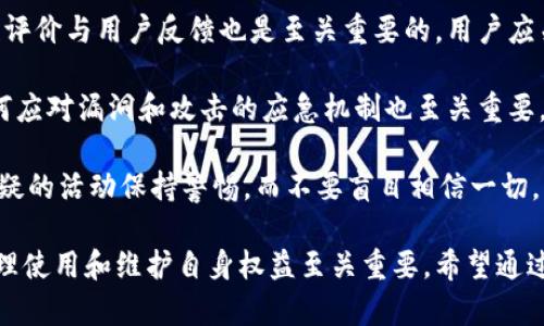   区块链钱包是否属于灰色产业？全面解析与行业影响 / 
 guanjianci 区块链钱包,灰色产业,数字货币,安全性 /guanjianci 

随着区块链技术的快速发展，区块链钱包（即数字货币钱包）的应用逐渐普及，越来越多的人开始关注和使用这一工具。但在这其中，我们也不得不面对一个重要的问题：区块链钱包是否属于灰色产业？为了深入探讨这一话题，本文将围绕区块链钱包的定义、功能、现状、相关法律法规、潜在风险以及行业影响进行详细阐述。我们还将探讨与此相关的四个问题，以便更全面理解区块链钱包的特性和现状。

什么是区块链钱包？
区块链钱包是一种用于存储、接收和发送数字货币的工具。与传统的钱包不同，区块链钱包不存储实际的货币，而是通过私钥和公钥的组合来保证用户的数字资产安全。用户可以通过钱包软件管理他们在区块链网络上的资产，进行交易记录的查看与跟踪。

区块链钱包一般分为两种类型：热钱包和冷钱包。热钱包通常是在线钱包，便于进行快速交易，如移动应用和网页钱包；而冷钱包则是离线存储钱包，比如硬件钱包和纸钱包，安全性相对较高，但不方便随时使用。

区块链钱包的功能与使用场景
区块链钱包的主要功能包括数字货币的存储、安全交易和资产管理。用户可以方便地发送和接收各种数字货币，如比特币、以太坊等。此外，区块链钱包还具备交易记录查询、余额查阅、币种兑换等一系列功能。

在实际应用中，区块链钱包的使用场景非常广泛。一方面，投资者用它来购买和持有数字货币，以期获取收益；另一方面，商家则利用区块链钱包接收顾客的数字货币支付，凭借合理的手续费来拓展市场。此外，一些去中心化应用（DApp）也需要通过区块链钱包与用户进行互动，成为了一种不可或缺的工具。

区块链钱包与灰色产业的关系
所谓灰色产业，通常是指那些在法律与道德边界上游走的行业。它们会在法律的灰色地带运作，有时合规，有时不合规。在这一背景下，区块链钱包是否算作灰色产业，主要取决于它的使用方式及背景。

在正常情况下，区块链钱包是合法且合规的，它的功能和应用主要用于资产管理和交易。但是当涉及到非法活动如洗钱、诈骗等时，区块链钱包可能会被一部分人视为灰色产业。例如，有些不法分子利用数字货币的匿名特性，通过虚假的交易来掩盖其非法行为。这样的利用方式，使得区块链钱包表面上与犯罪活动有关，从而使其在公众中产生了灰色产业的印象。

与区块链钱包相关的法律法规
在评估区块链钱包是否属于灰色产业时，法律法规是不可忽视的重要因素。各国对区块链和数字货币的监管政策各不相同，有的国家采取严厉的限制措施，有的则给予宽松的政策。

以美国为例，数字货币的法律地位随着时间的推移而不断变化，各州和联邦政府都在努力建立相应的监管框架。如，加州针对数字货币钱包发布了严格的法规，要求公司必须登记并获得许可证运营。而在中国，政府对加密货币采取了全面的监管和禁令，这使得在中国的区块链钱包运营面临巨大挑战。

在这一情况下，区块链钱包的法律地位不仅取决于该技术本身，还有赖于法律环境的变化。因此，用户在使用区块链钱包时，必须要对相关法律法规有清晰的认识，同时如有必要应咨询法律专家，以确保自己的行为不触犯相关法律。

区块链钱包的潜在风险
即便区块链钱包的主要目的是为用户提供便利的资产管理和交易服务，但在使用过程中，潜在的风险依然需要用户充分认识与防范。

首先，数字货币因其去中心化和匿名交易的特性，极易成为洗钱、赌博等非法活动的工具。如果用户不慎卷入此类活动，不仅可能承担法律责任，还有可能面临资产损失。此外，一些黑客攻击和网络诈骗也时常发生，用户在选择钱包时，务必优先考虑其安全性，选择一款信誉良好的钱包就显得尤为重要。

其次，市场的波动性也构成了一种风险。数字货币的价值起伏不定，一夜之间会有较大的涨幅或跌幅。因此，在进行投资时，用户应该量入而出，切忌盲目跟风。同时，保持对市场的敏感性和对新技术的了解也是必要的准备。

深入分析：四个相关问题

h41. 区块链钱包的安全性如何保障？/h4
区块链钱包的安全性直接关系到用户的数字资产安全，因此在选择和使用时需关注多种因素。首先，用户应选择知名度高、评价好的钱包软件。许多大型交易所和钱包服务提供商都在安全性上做了大量的保障措施，包括双因素认证（2FA）、冷存储、以及定期的安全审计。

其次，用户要对自己的资产负责，妥善保管私钥，因为私钥就是您所有资产的“通行证”。私钥一旦泄露，资产就有可能被盗，因此用户应尽量将私钥存储在离线状态下，避免网络攻击。同时，建议用户定期更改密码，并且必要时启用多重身份验证。

另外，应密切关注钱包的版本更新，及时安装软件升级，以防止安全漏洞。最后，建议用户定期备份钱包数据，以防设备损坏导致的资产损失。

h42. 区块链钱包如何合规运营？/h4
合规运营是确保区块链钱包服务合法的重要环节。首先，运营商须了解各国和地区对区块链和数字货币的监管政策。基于不同地方的法规，运营商需要申请相关的许可证、登记和合规审核，以确保业务合法。此外，一些国家对钱包提供商有KYC（Know Your Customer）要求，运营方必须确保用户身份的真实可靠。

其次，运营方应建立完善的信息防范措施，确保用户交易数据的安全和隐私。在处理用户敏感信息时，应符合GDPR等隐私保护法律。最重要的是，运营商需要时刻关注市场动态，及时调整策略以应对政策和行业的变化，从而在确保合规的同时，也能推动业务发展。

h43. 区块链钱包对传统金融的影响是什么？/h4
区块链钱包的兴起对传统金融行业产生了深远的影响。一方面，区块链钱包使用户获得直接的、点对点的金融服务，降低了对中介机构的依赖，提供了更为便捷和高效的交易方式。这种创新显著提升了用户的交易效率和用户满意度，同时也打破了传统金融业的竞争局面。

另一方面，区块链钱包在透明性、去中心化、交易成本降低等方面颠覆了传统金融模式。相较于传统银行的复杂流程，区块链钱包鼻息一般可即时完成交易，这使得许多用户倾向于选择数字货币作为支付工具，迫使传统金融业思考如何适应这一新的市场环境。

然而，区块链钱包的广泛应用也带来了监管挑战，要求传统金融机构必须在合规的基础上加强对新兴金融科技的理解与应用。未来，双方之间的合作与竞争将成为金融科技发展的主要趋势。

h44. 如何判断区块链钱包的合法性与可靠性？/h4
判断区块链钱包的合法性与可靠性首先应关注其是否具备合规的运营许可。合法的钱包运营方会在官方网站上展示网址、联系方式、注册信息等透明的企业信息。同时，查阅行业性评价与用户反馈也是至关重要的，用户应关注口碑良好的钱包，警惕那些以高额回报为诱导的非法操作。

其次，通过技术角度判断钱包的实施方案和安全措施也是一个有效手段。用户可以查看该钱包是否应用了多重安全保护，如私钥的存储方式、数据加密协议等。同时，了解该钱包如何应对漏洞和攻击的应急机制也至关重要。

此外，用户还应定期跟踪此钱包的更新和公告，确保服务持续合法与安全。通过社群讨论参与者和开发者的互动，可以进一步了解其可信度。在使用过程中，保持警觉性，对于任何可疑的活动保持警惕，而不要盲目相信一切。因此，在选择和使用区块链钱包时，切忌冲动决策，综合各个方面的信息以及个人需求做出明智的选择。

总的来说，区块链钱包在技术应用及市场前景上都表现出巨大的潜力，但伴随而来的诸多问题也不能被忽视。对区块链钱包相关的法律法规和安全性风险的充分认识，对于用户合理使用和维护自身权益至关重要。希望通过对这一话题的深入解析，能够帮助读者更好地理解区块链钱包在现代金融环境中的地位及其潜在风险。