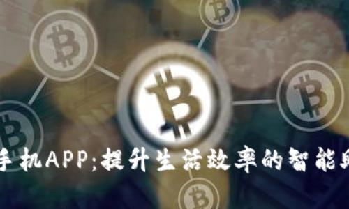 TP手机APP：提升生活效率的智能助手