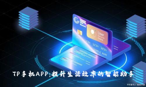 TP手机APP：提升生活效率的智能助手