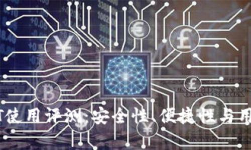 波宝钱包USDT使用评测：安全性、便捷性与用户体验全解析