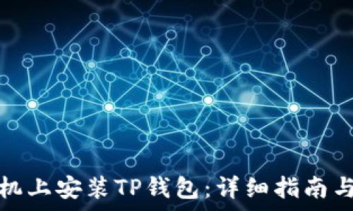   

如何在苹果手机上安装TP钱包：详细指南与常见问题解答