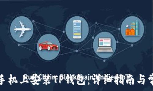   

如何在苹果手机上安装TP钱包：详细指南与常见问题解答