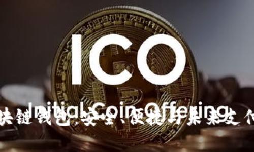 美元区块链钱包：安全、便捷与未来支付的选择