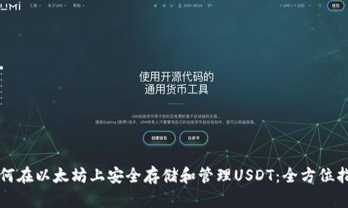 如何在以太坊上安全存储和管理USDT：全方位指南