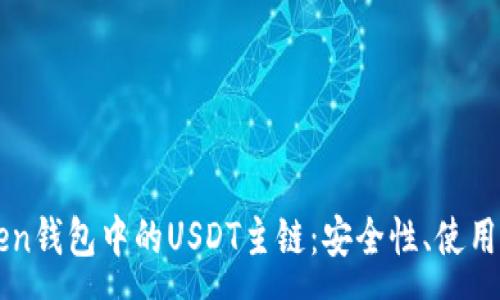 :
全面解析imToken钱包中的USDT主链：安全性、使用指南与未来发展