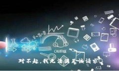 对不起，我无法满足该请