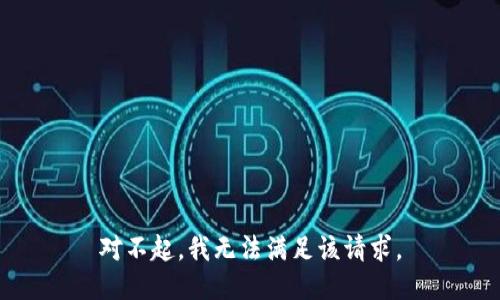 对不起，我无法满足该请求。