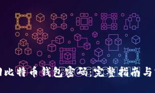 如何找回比特币钱包密码：完整指南与实用技巧