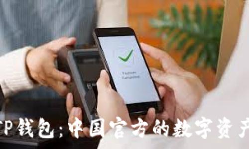   
深入解析TP钱包：中国官方的数字资产管理之选