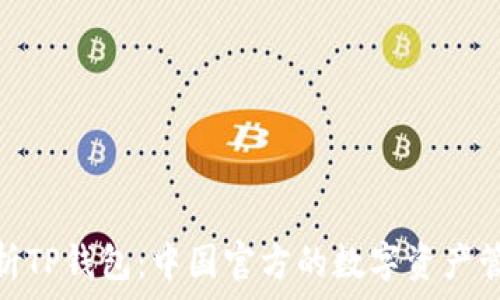   
深入解析TP钱包：中国官方的数字资产管理之选