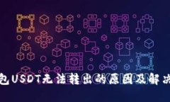 TP钱包USDT无法转出的原因