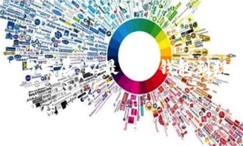 区块链钱包的起源与发展：从最早的钱包到现代加密资产管理 

最早的区块链钱包叫什么？