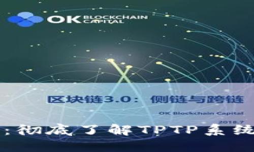 TPTP官网：彻底了解TPTP系统与其应用