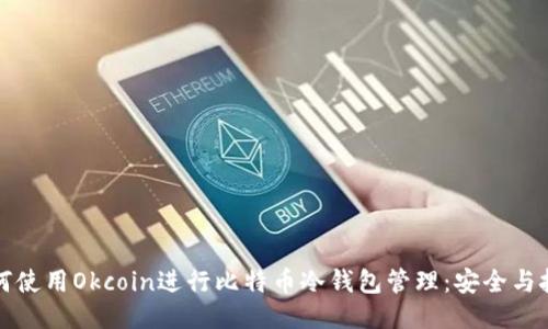 如何使用Okcoin进行比特币冷钱包管理：安全与技巧