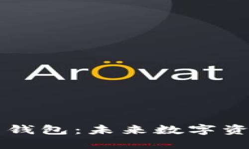 区块链钱包与云端钱包：未来数字资产管理的全面指南