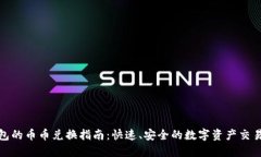 TP钱包的币币兑换指南：快