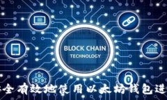  如何安全有效地使用以太