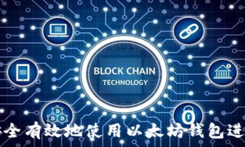  
如何安全有效地使用以太坊钱包进行交易