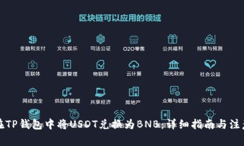 如何在TP钱包中将USDT兑换为BNB：详细指南与注意事项