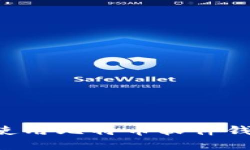 如何选择和使用比特币软件钱包：完整指南