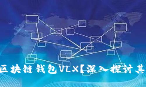 : 何为CPS区块链钱包VLX？深入探讨其特点与应用