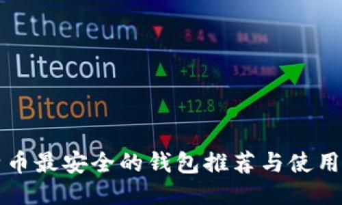 比特币最安全的钱包推荐与使用指南