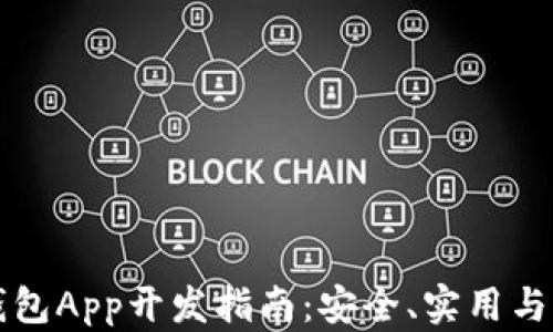 
虚拟币钱包App开发指南：安全、实用与创新并存