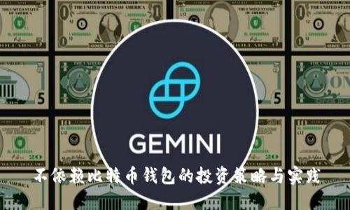 不依赖比特币钱包的投资策略与实践