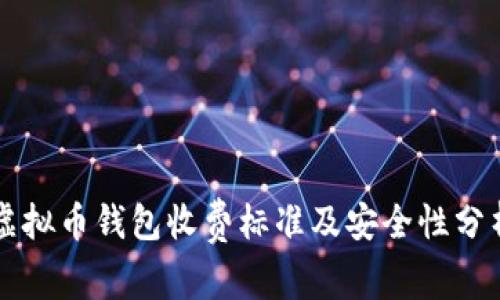虚拟币钱包收费标准及安全性分析