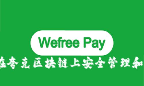 TP钱包：如何在夸克区块链上安全管理和交易数字资产