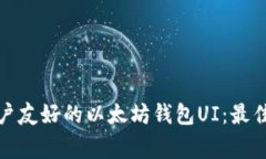 如何设计一个用户友好的