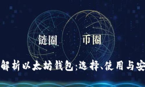 全面解析以太坊钱包：选择、使用与安全性