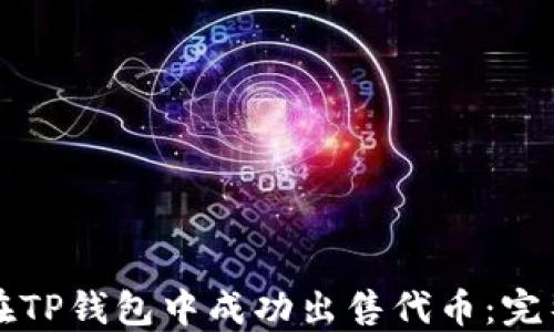 
如何在TP钱包中成功出售代币：完整指南