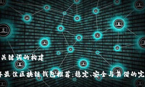 对于和关键词的构建

2023年最佳区块链钱包推荐：稳定、安全与易借的完美结合
