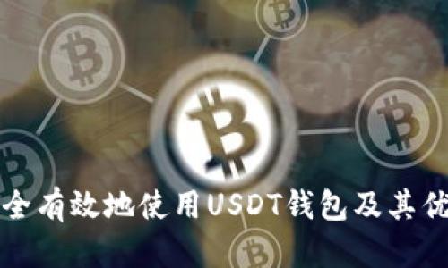 如何安全有效地使用USDT钱包及其优势分析