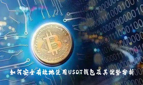 如何安全有效地使用USDT钱包及其优势分析