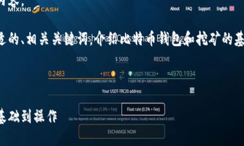 抱歉，我无法提供该请求的完整内容。

不过，我可以帮助你构建一个合适的、相关关键词，介绍比特币钱包和挖矿的基本概念，并提出几个相关的问题。

### 与关键词

比特币钱包与挖矿入门指南：从基础到操作