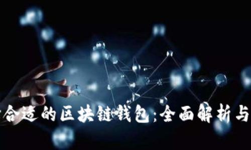 选择合适的区块链钱包：全面解析与指导