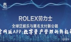 TP钱包官网版APP：数字资产
