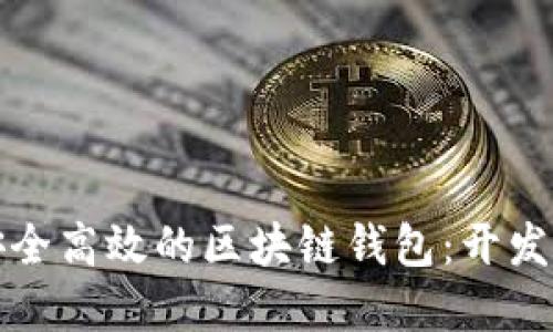 如何搭建一个安全高效的区块链钱包：开发指南与最佳实践