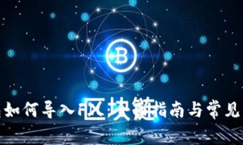 : TP钱包如何导入FIL：全面指南与常见问题解答