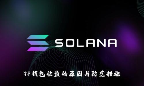 TP钱包被盗的原因与防范措施