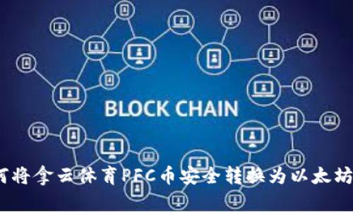 : 如何将拿云体育PFC币安全转换为以太坊钱包？