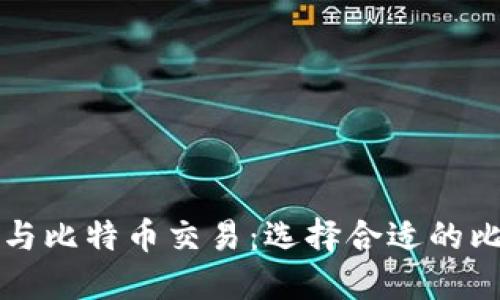 什么钱包才能与比特币交易：选择合适的比特币钱包指南