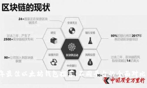 2023年最佳以太坊钱包推荐：不同平台的全面对比与解析
