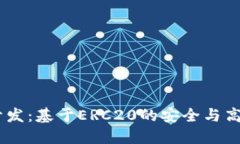 USDT钱包开发：基于ERC20的