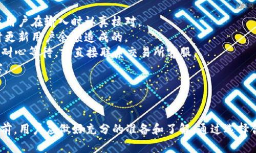   虚拟币钱包提现到支付宝的操作详细指南 / 

 guanjianci 虚拟币, 钱包提现, 支付宝, 数字货币 /guanjianci 

引言
虚拟币的迅速发展让越来越多的人们开始关注和投资数字货币。而如何把持有的虚拟币提现到实际的支付系统中，如支付宝，是许多投资者面临的一个重要问题。本文将为你提供一份详细的虚拟币钱包提现到支付宝的操作指南，包括各类相关问题的解答，帮助你顺利进行提现。

虚拟币提现到支付宝的基本流程
提现过程通常包含几个步骤，这里将简要介绍这一流程：
1. **选择交易所**：首先，你需要一个能够支持虚拟币提现到支付宝的交易所。国内外有很多平台提供这一服务，用户需根据平台的信誉、手续费、提现时间等因素进行选择。
2. **充值虚拟币**：在选定的交易所创建账户后，需要将你在个别虚拟币钱包中的数字货币充值到交易所。
3. **交易转换**：在交易所将你的虚拟币交易为法定货币（如人民币）。这一步骤中，你可以选择支付方式和交易价格需要考虑交易所的手续费和市场行情。
4. **提现至支付宝**：最后，选择支付宝作为提现方式，将交易所得的人民币提取到你的支付宝账户中。

提现步骤详细解析
下面我们将详细解析上述提到的每一款操作步骤，确保你在操作时不会遇到问题。

h4选择交易所/h4
在选择交易所时，可以考虑以下几个方面：
ul
listrong信誉与稳定性/strong：选择已经运营多年且有良好用户评价的交易所，如币安、火币等。/li
listrong手续费/strong：不同的交易所可能会收取不同额度的交易和提现手续费，建议提前了解。/li
listrong提现时间/strong：提现的时间也会因交易所而异，最好选择一个提现速度比较快的平台。/li
listrong安全性/strong：确保交易所有良好的安全措施，防止资产被盗。/li
/ul

h4充值虚拟币/h4
充值虚拟币的步骤通常较为简单：
1. 登录选定的交易所账户。
2. 找到充值功能，获得相应的钱包地址。
3. 在你的虚拟币钱包中选择“发送”功能，将虚拟币发送至交易所提供的地址。完成转账后，需等待网络确认。

h4交易转换/h4
当你的虚拟币到账后，进入交易页面，选择要转换的虚拟币及法定货币，点击“交易”按钮：
1. 依据市场行情设定卖出价格。
2. 确认交易细节，无误后完成交易。
3. 交易完成后，所获得的金额会自动显示在你的账户余额中。

h4提现至支付宝/h4
提现步骤相比前面更为直接：
1. 进入交易所的提现功能，选择支付宝为提现方式。
2. 填写相关提现信息，包括支付宝账号、提现金额等。
3. 确认提现请求，等待资金到账。

可能遇到的问题及解决方案
在进行虚拟币到支付宝提现过程中，用户可能会面临一些问题。以下是四个常见问题及其详细解答。

h4问题一：为什么交易所不支持直接提现到支付宝？/h4
很多用户可能会在某些交易所发现无法直接将资金提现至支付宝，造成困惑。这通常是因为：
1. **政策合规性**：由于各国对虚拟货币的监管政策不同，某些交易所选择禁用某些提现渠道以应对合规性问题。
2. **技术问题**：一些交易所的系统技术尚不支持直接提现至支付宝，从而导致这一局限性。
3. **风险考量**：某些平台可能会因为风险控制的问题而不支持与支付宝直接对接。由于支付宝作为一家第三方支付平台，其用户保护机制比较强，任何小的异常都可能影响用户体验及资金安全。
因此，在选择交易所时，建议提前了解其提现政策，选择支持提现至支付宝的交易所。

h4问题二：提现过程中手续费是怎样收取的？/h4
手续费是每个用户提现时需要关注的重要问题，不同交易所的手续费标准也有所不同。以下是关于手续费的一些细节：
1. **交易手续费**：在交易虚拟币时，交易所会收取一个固定比例的手续费，通常在0.1%到1%之间。根据不同的交易对这部分费用可能会有所变化。
2. **提现手续费**：提现至支付宝时，交易所可能会收取额外的提现手续费，通常以固定金额或百分比形式展现。比如，某些交易所可能收取每次提现5元，对此需要提前知晓。
3. **隐性费用**：在使用某些第三方平台时，可能存在某些不明的隐性费用。在兑换虚拟币时，一定要查看交易对的价格，确保不会在不知情的情况下遭受损失。
为了减轻手续费负担，用户可以选择多进行几笔交易，看到合适的价格再进行提现。

h4问题三：提现到账需要多久？/h4
提现到账时间也是许多用户关心的问题，其实这一时间会因不同交易所及您所在的时间段而有所不同：
1. **交易所处理时间**：通常情况下，交易所的提取处理时间为1-3小时，一些交易所可能在靠近高峰期时可能会稍有延迟。
2. **支付宝到账时间**：从交易所发起提现申请到支付宝到账，通常情况下在3个工作日内完成，但也有延迟风险。
3. **节假日影响**：如遇到法定节假日或平台维护等，会进一步延迟到账时间。
在提现前，建议提前查清当前交易所的处理时限及可能的延迟情况。

h4问题四：提现失败的原因及处理办法/h4
在提现过程中，提现失败是用户最害怕的事情之一。常见的提现失败原因包括：
1. **信息错误**：用户在填写支付宝账号时可能会出现错误，如乱打数字或字母导致提现请求被拒绝。这类问题需要用户在输入时认真核对。
2. **余额不足**：某些情况下，用户可能误以为其账户中有足够的余额但实际上不足。这通常是由于交易所未能及时更新用户余额造成的。
3. **交易所系统问题**：偶尔，交易所的系统可能会出现故障或维护，导致提现请求无法处理。在此种情况下，用户需耐心等待，或直接联系交易所客服。
4. **风险控制**：也有可能因为你的账户存在安全风险，交易所会自动冻结提现请求。这时需及时联系客服进行核实。
若遇提现失败，建议用户仔细查看失败原因提示，并在必要时寻求交易所及其客服的帮助。

总结
虚拟币钱包提现到支付宝的流程虽然看似简单，但在实际操作中依然存在不少可能的隐患和问题。因此，在进行操作前，用户应做好充分的准备和了解，通过选择合适的交易所与合理的操作流程来确保资金安全和顺利提现。希望本文的指导能帮助你成功进行虚拟币提现。